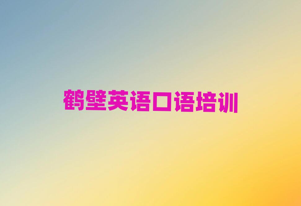 鹤壁淇滨区有没有英语口语培训班