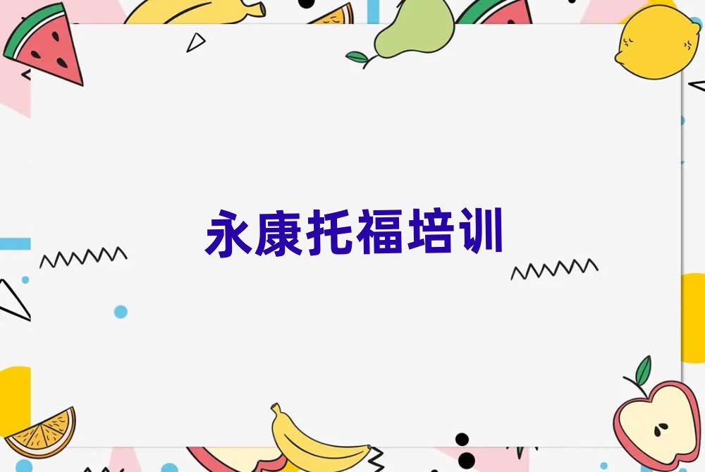 5月永康东兴区托福培训班在哪个网站找