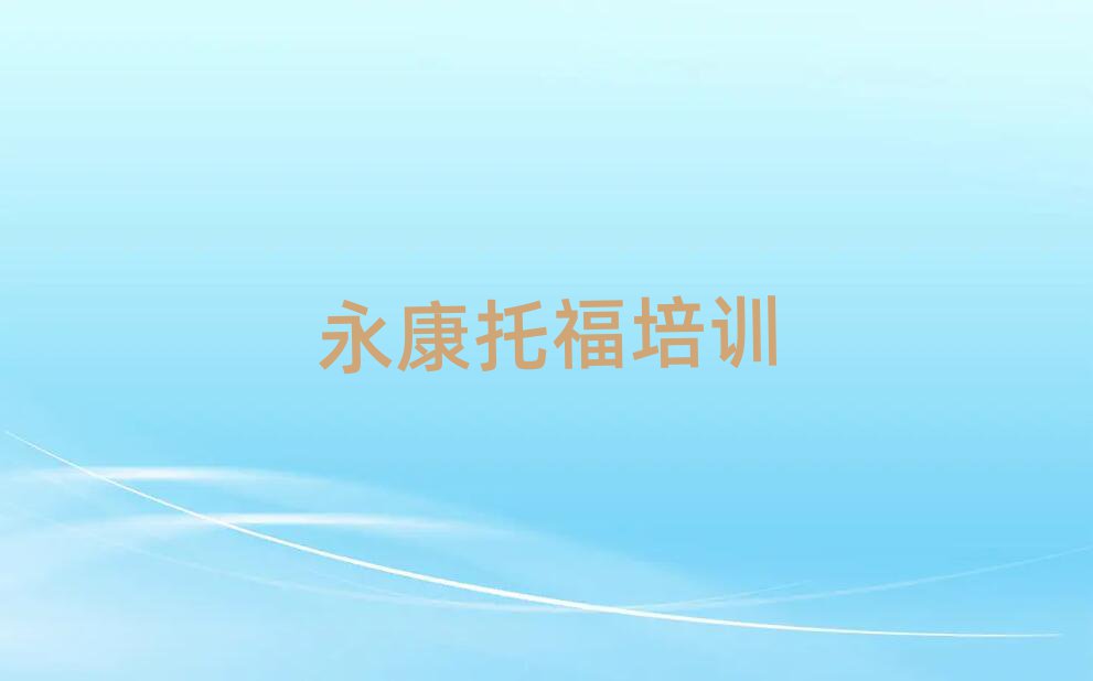 5月永康东兴区托福培训班在哪个网站找