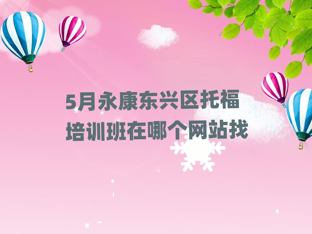 5月永康东兴区托福培训班在哪个网站找