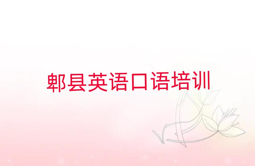 5月郫县英语口语培训班名单