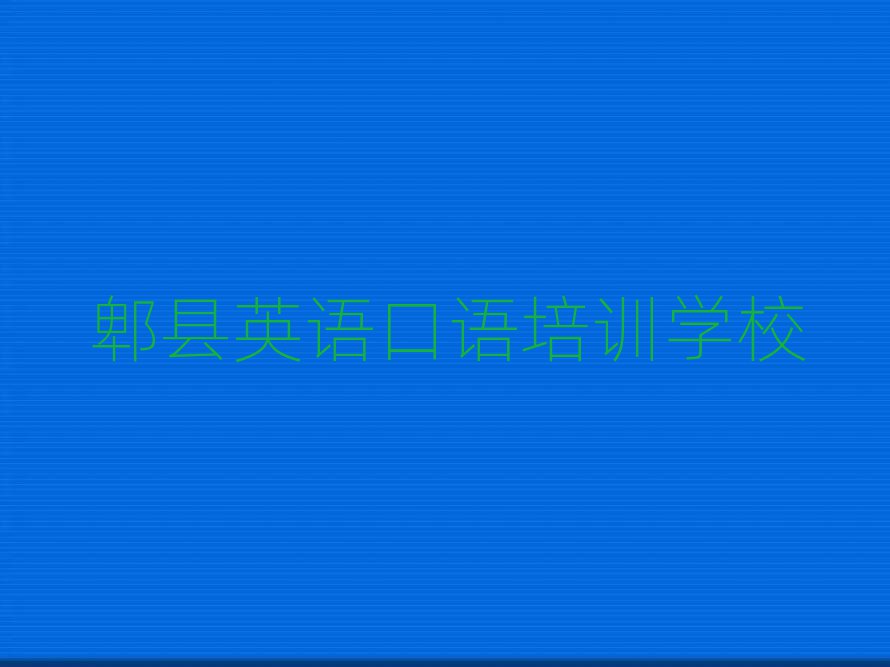5月郫县英语口语培训班名单