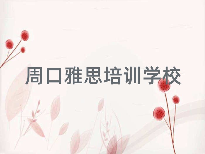 周口学雅思报什么班名单榜首精选出炉