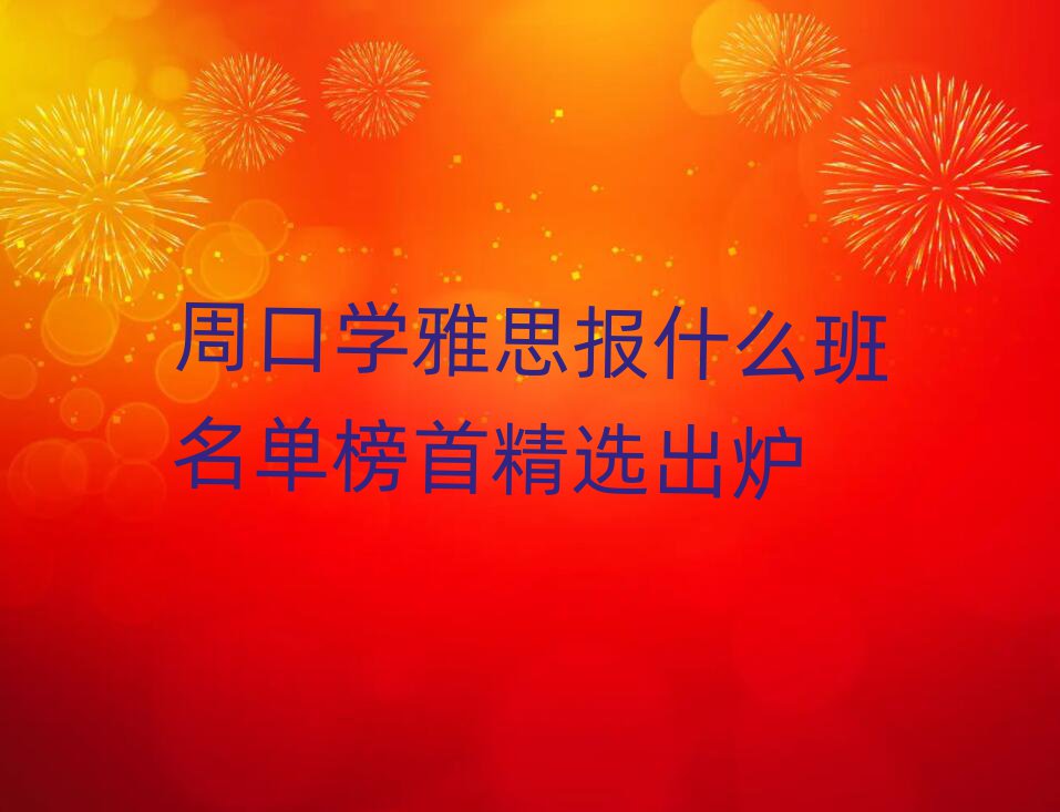 周口学雅思报什么班名单榜首精选出炉