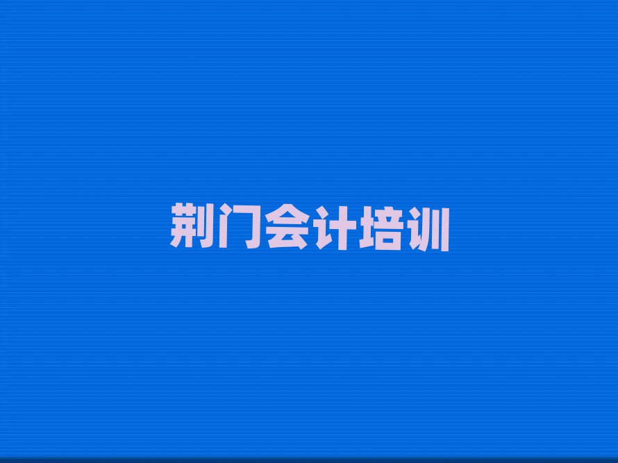 荆门会计线上学习班