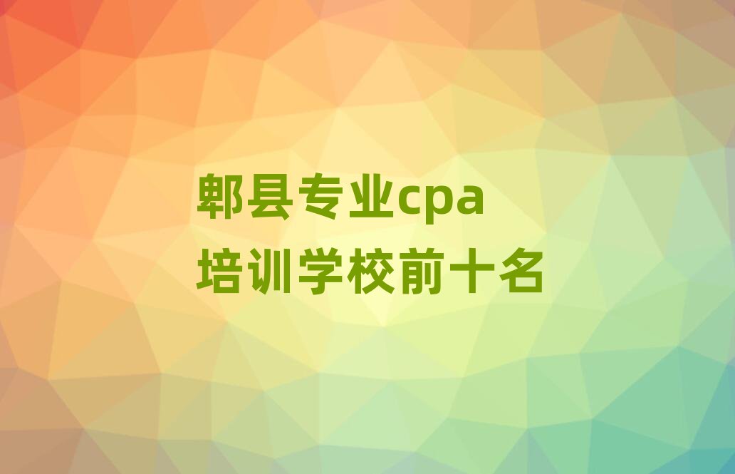 郫县专业cpa培训学校前十名