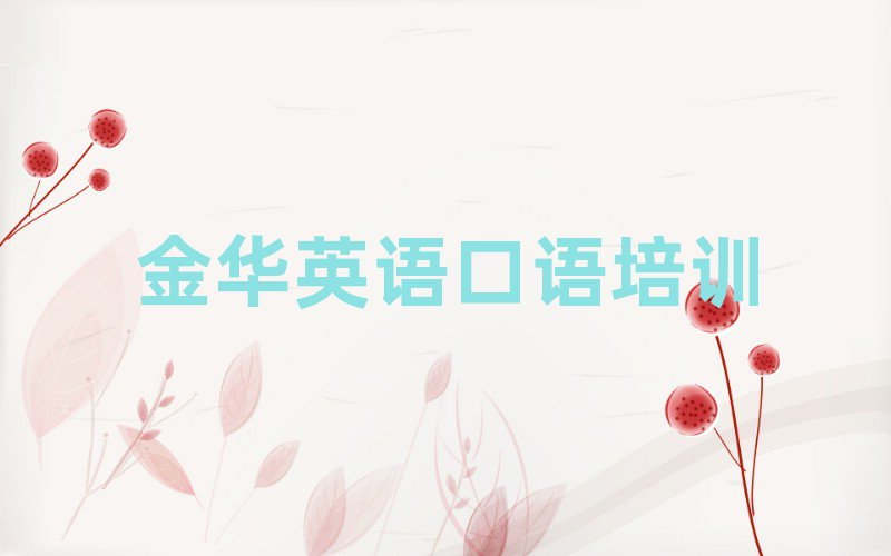 金华到哪里学英语口语名单榜首公布