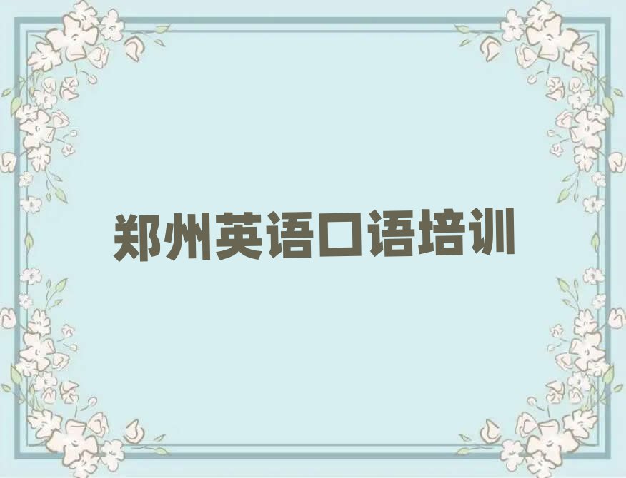 郑州附近英语口语培训班榜单一览推荐排行榜