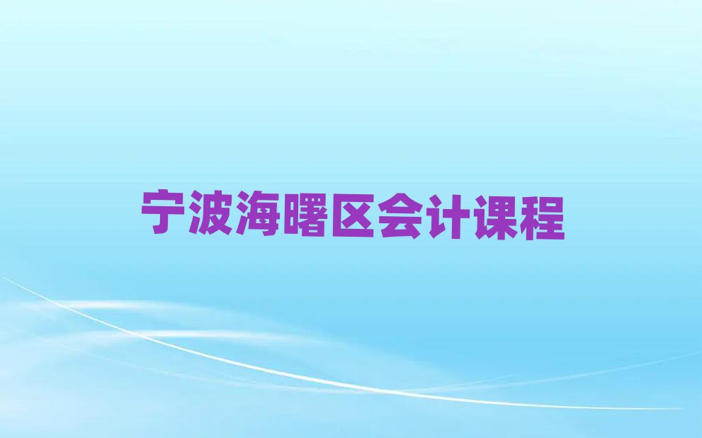 宁波海曙区会计课程