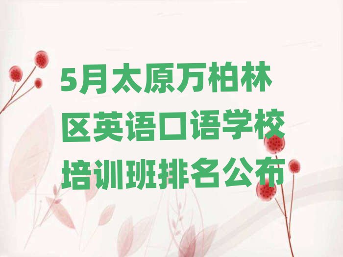 5月太原万柏林区英语口语学校培训班排名公布