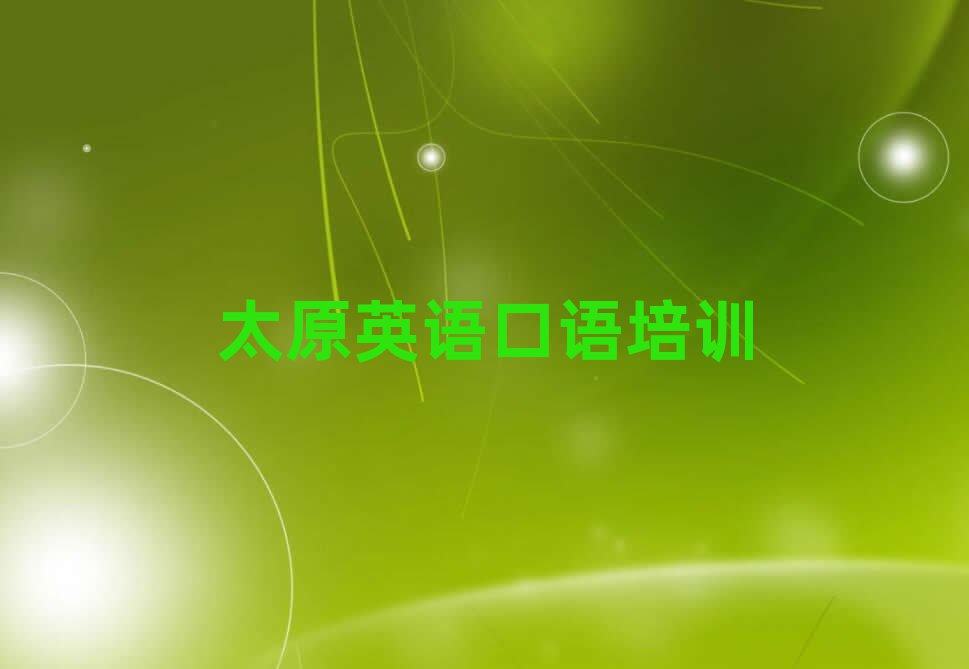 5月太原万柏林区英语口语学校培训班排名公布