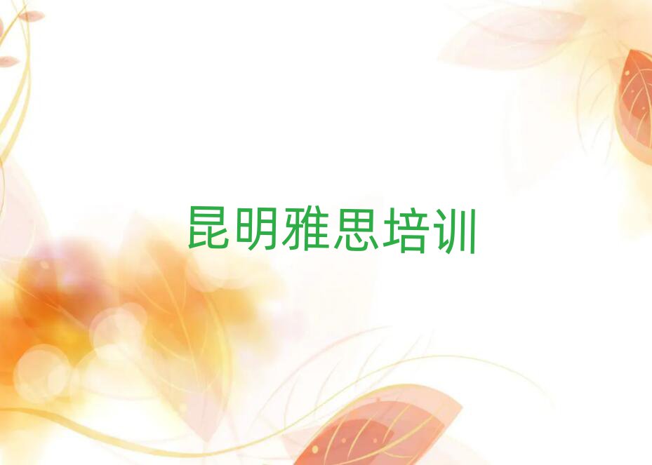 昆明雅思培训学校学费名单榜首精选出炉