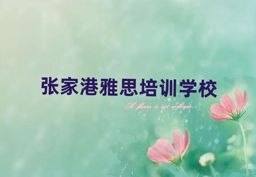 5月张家港学雅思培训班
