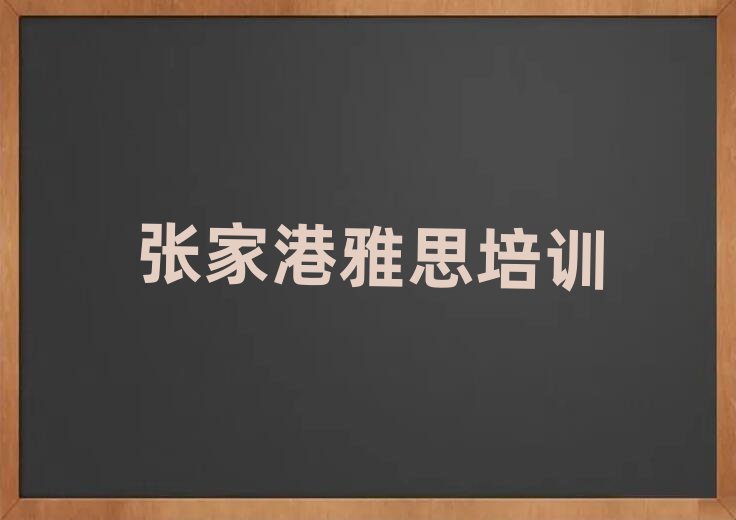 5月张家港学雅思培训班
