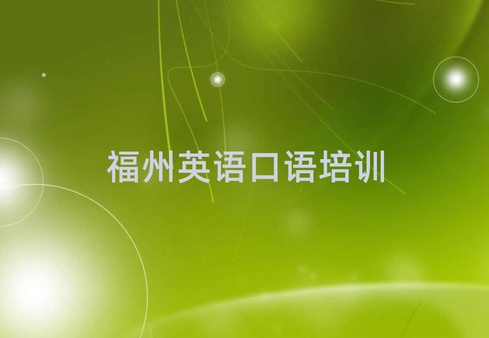 福州鼓楼区英语口语特训学校