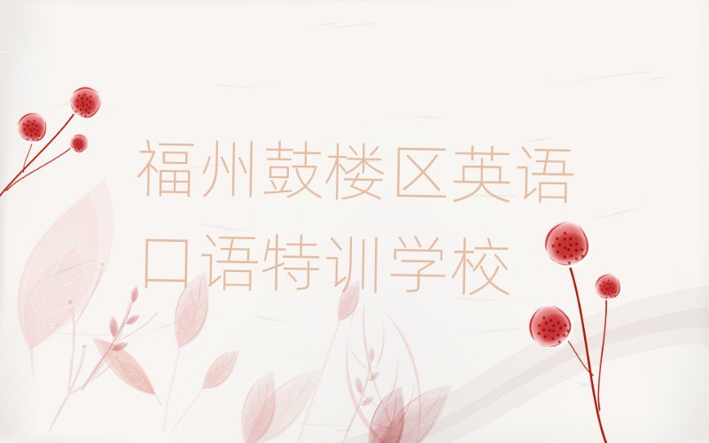 福州鼓楼区英语口语特训学校
