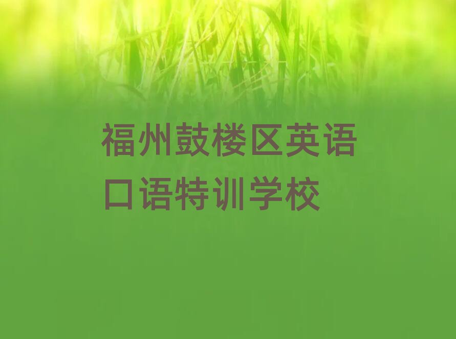 福州鼓楼区英语口语特训学校