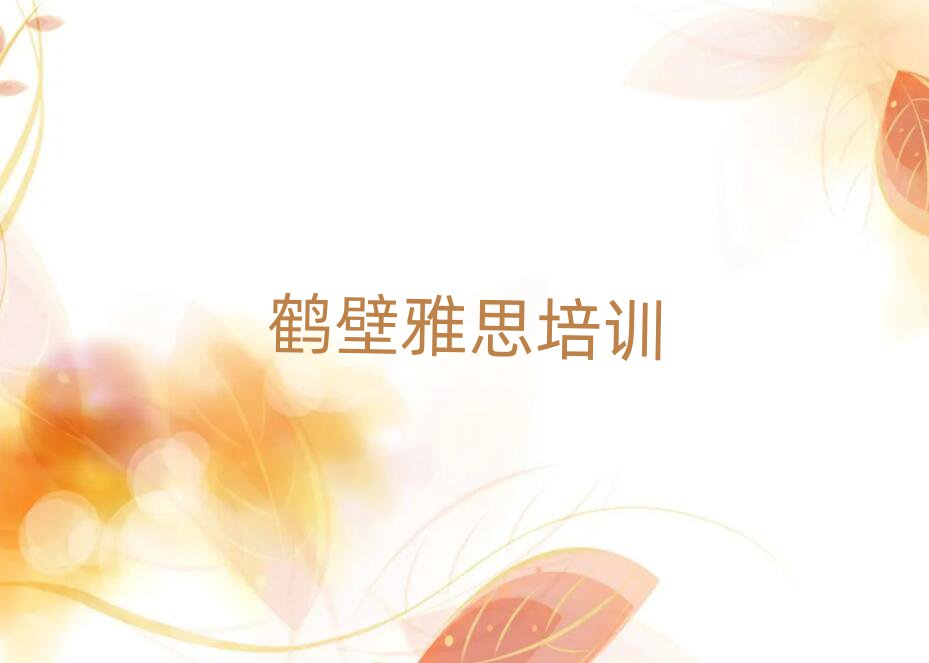 鹤壁鹤山区学雅思去哪个学校名单榜首一览