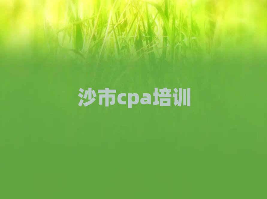 沙市cpa培训班推荐人气排行榜一览表
