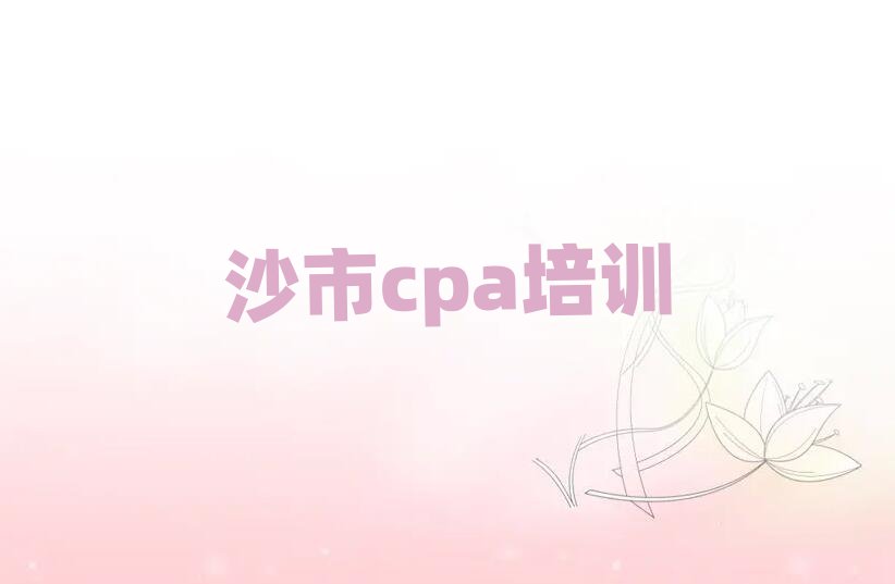 沙市cpa培训班推荐人气排行榜一览表