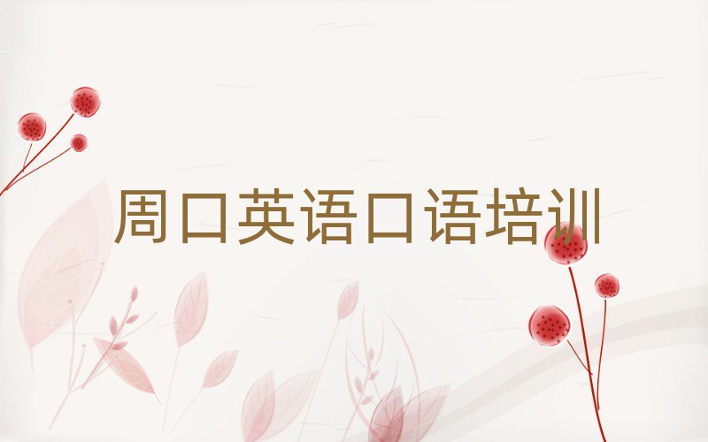 2025年周口淮阳区学英语口语去哪里学比较好?排名一览表