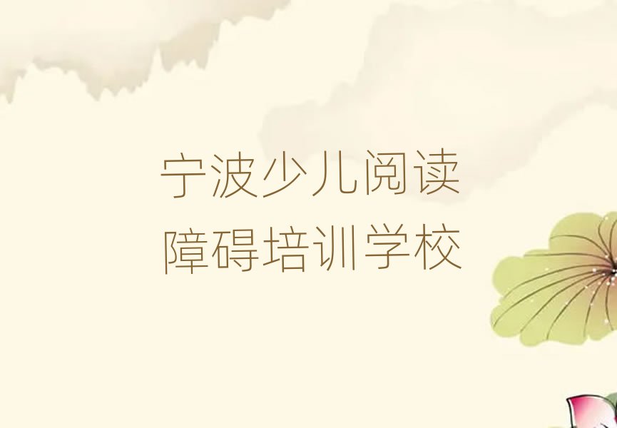 宁波那里学少儿阅读障碍好人气排行榜一览表