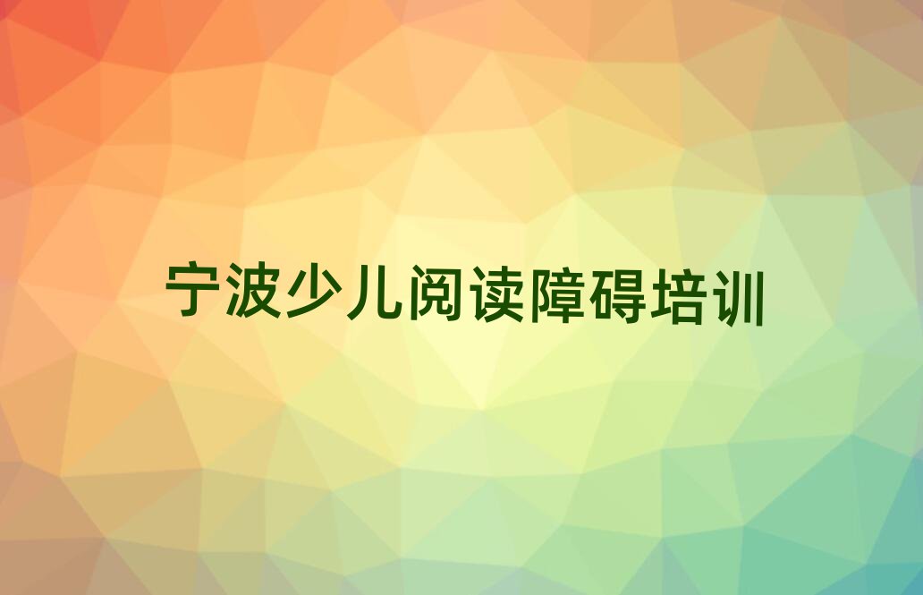 宁波那里学少儿阅读障碍好人气排行榜一览表