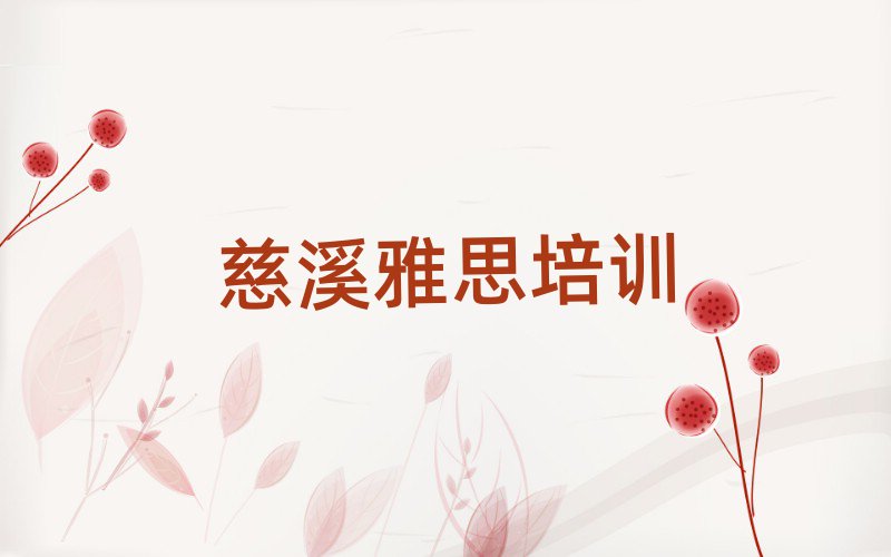 慈溪三山区雅思哪里雅思培训班划算一些排名