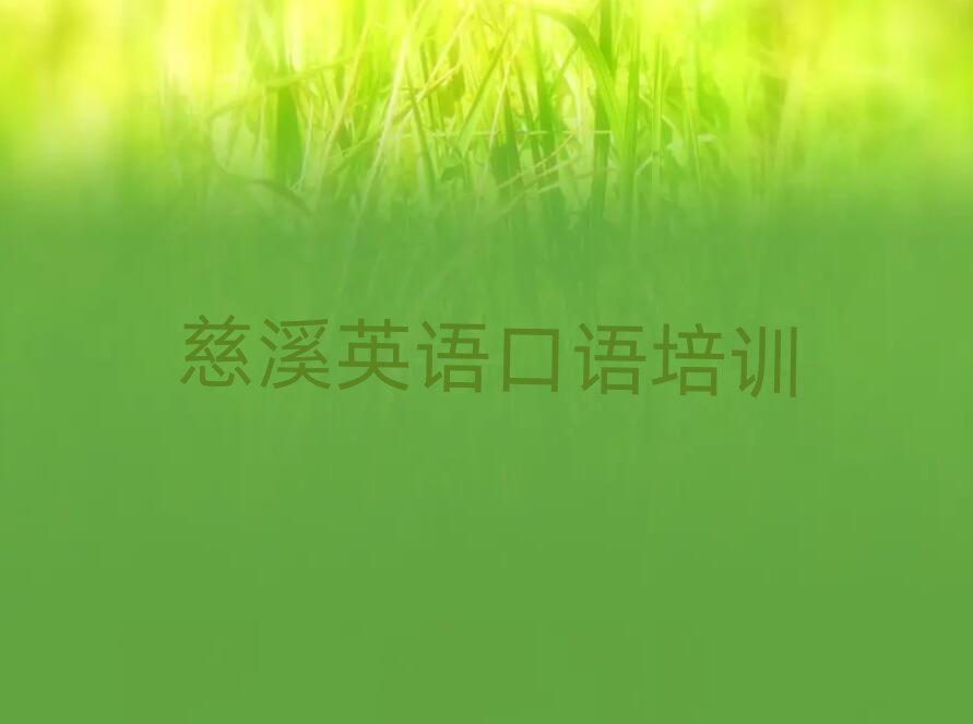 2025慈溪英语口语培训多少钱top排行榜