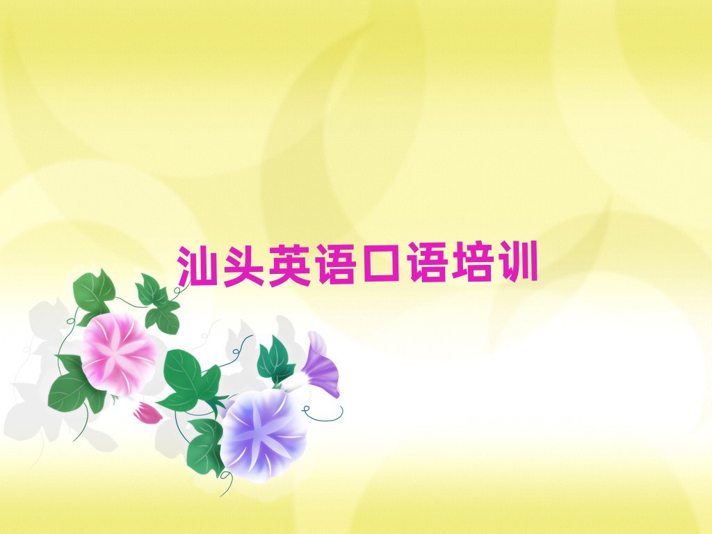 汕头澄海区英语口语学校地址名单榜首公布
