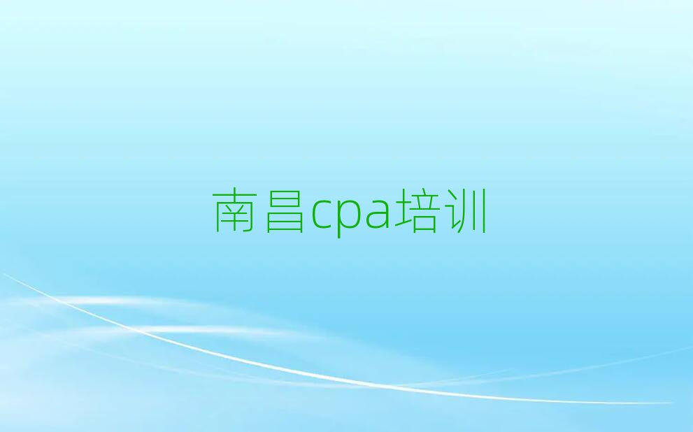 ÄϲýÇàÔÆÆ×ÇøcpaÅàѵ»ú¹¹ÖµµÃÍÆ¼öµÄÃûµ¥°ñÊ×Ò»ÀÀ
