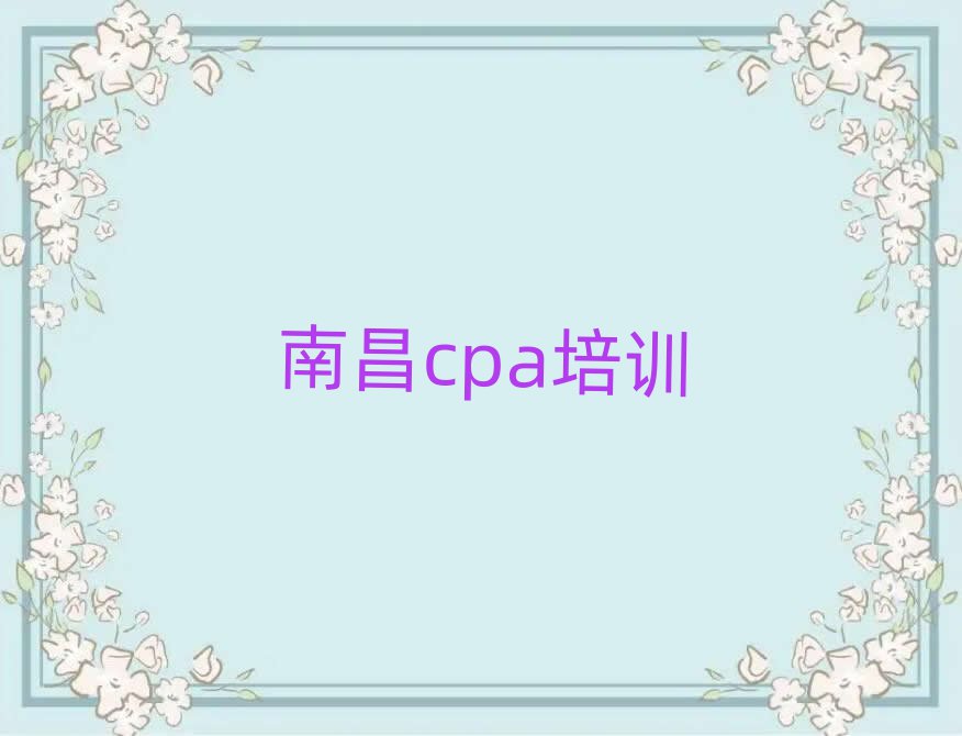 ÄϲýÇàÔÆÆ×ÇøcpaÅàѵ»ú¹¹ÖµµÃÍÆ¼öµÄÃûµ¥°ñÊ×Ò»ÀÀ