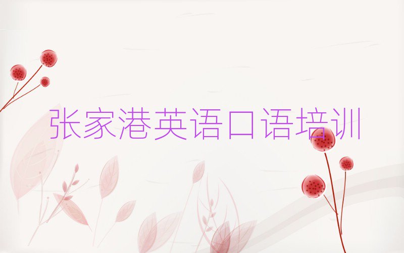 5月张家港吴中区英语口语张家港培训学校哪的好