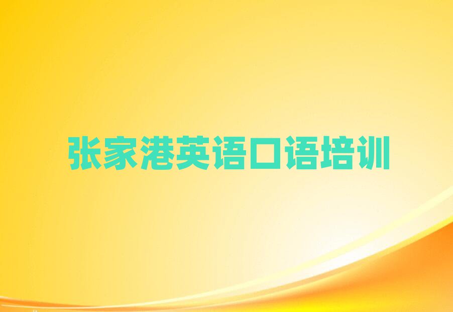 5月张家港吴中区英语口语张家港培训学校哪的好