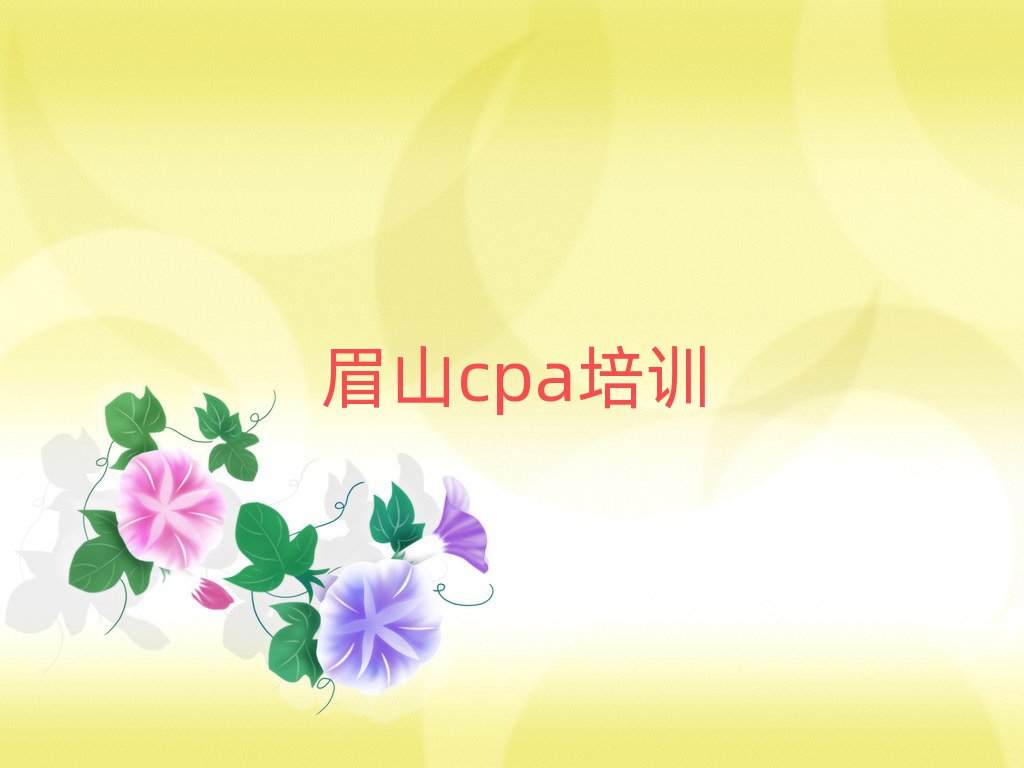 眉山东坡区cpa培训时间要多久名单更新汇总