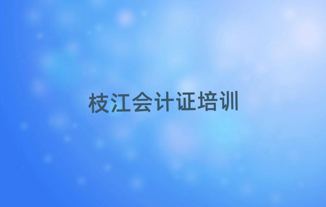 枝江会计证哪些培训班排名前十