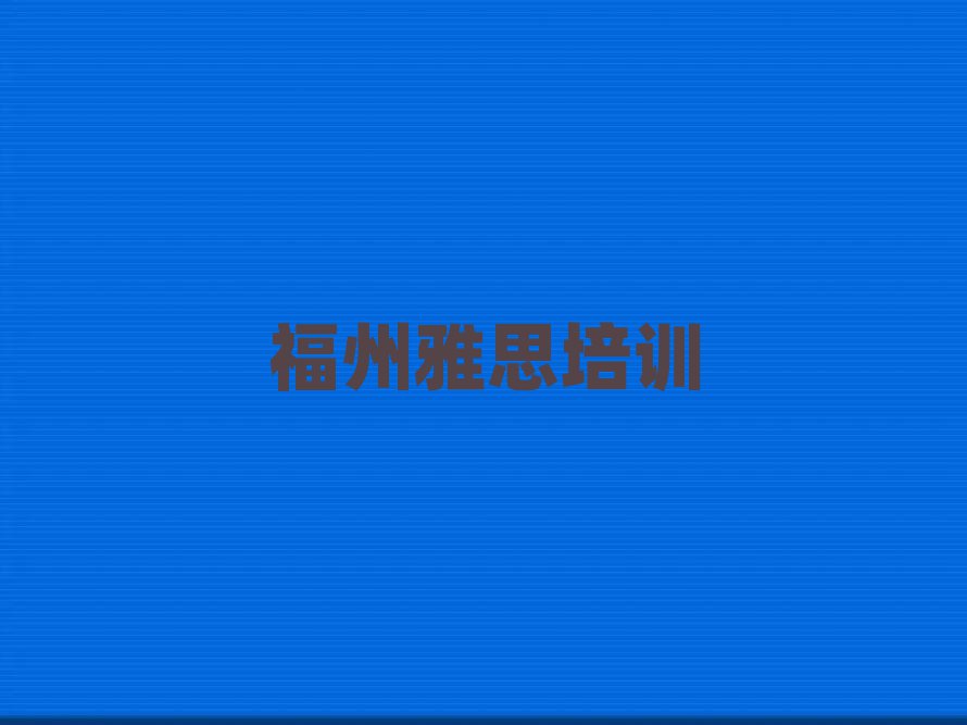 福州哪里学雅思比较好一览