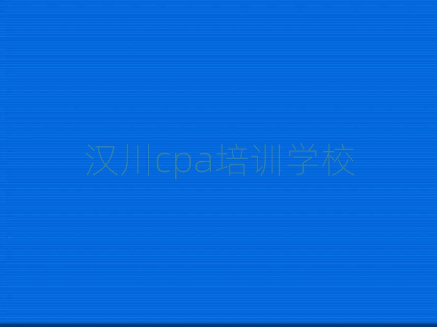 5月汉川cpa线上培训班排名前十