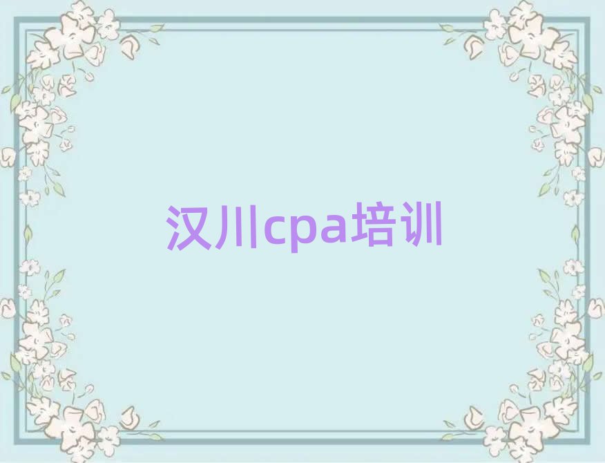 5月汉川cpa线上培训班排名前十