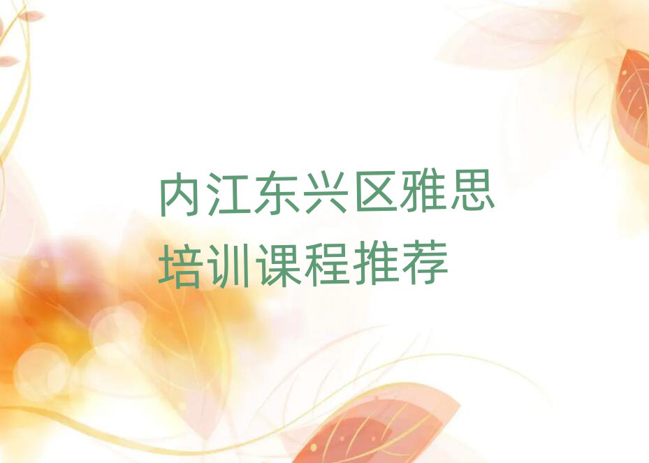 内江东兴区雅思培训课程推荐