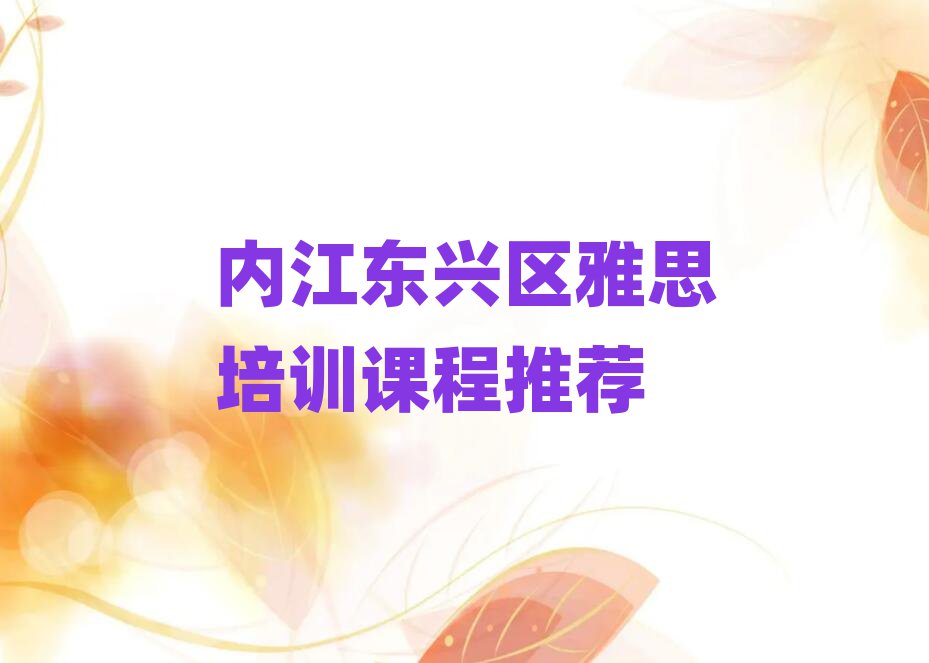 内江东兴区雅思培训课程推荐