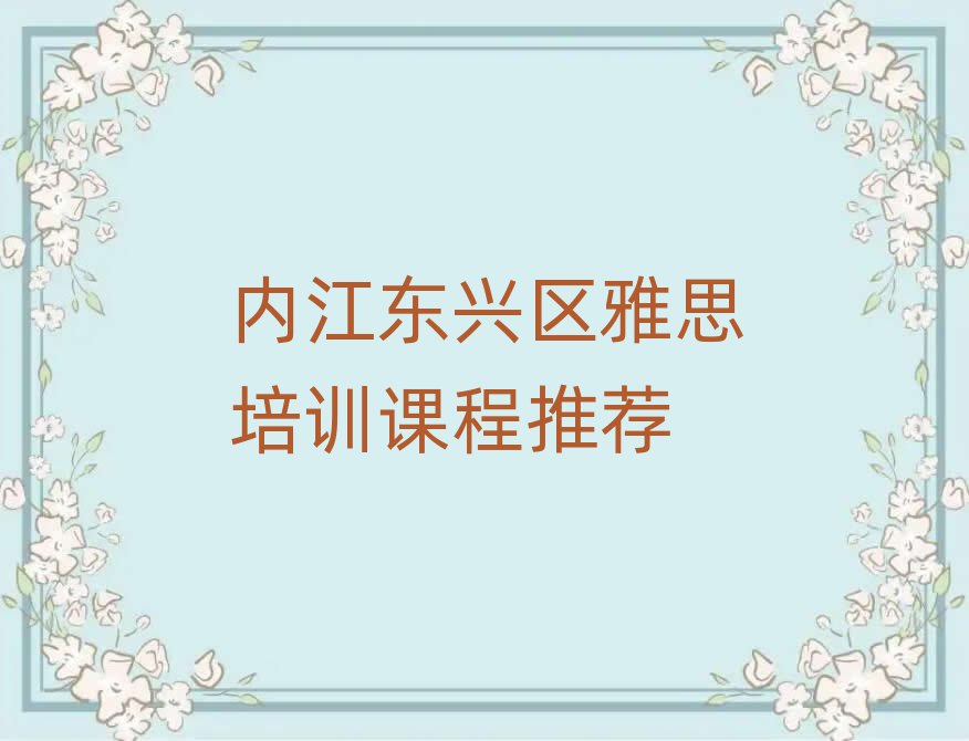 内江东兴区雅思培训课程推荐