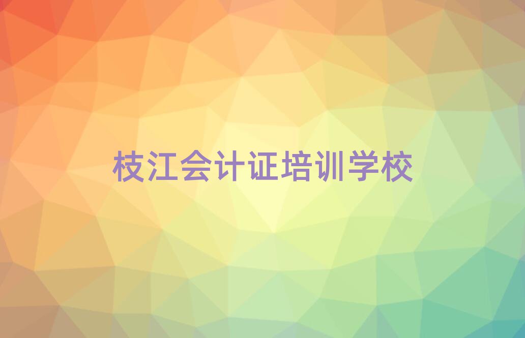 2025年枝江会计证培训多少钱排名top10