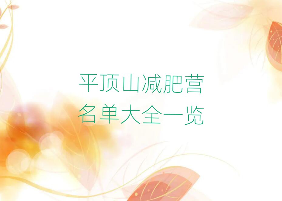 ƽ¶¥É½¼õ·ÊÓªÃûµ¥´óȫһÀÀ