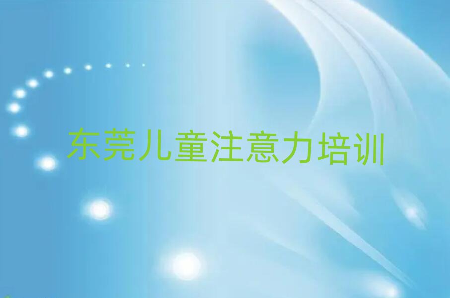 东莞少儿阅读障碍学校培训排名一览表