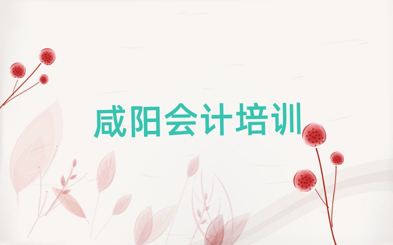 咸阳哪个学校学会计好精选名单排行榜汇总