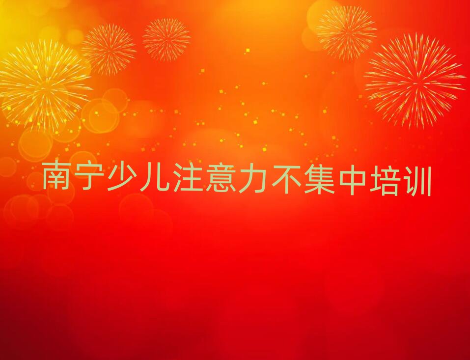 南宁少儿注意力不集中网络培训班十大排行