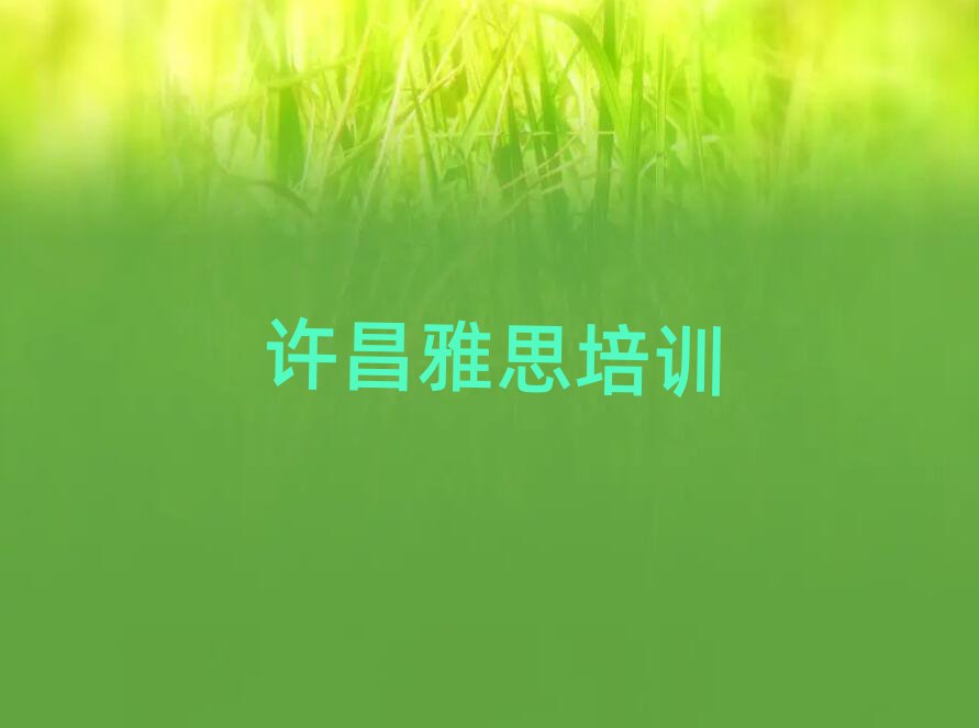 2025年许昌魏都区雅思附近哪里有雅思培训班排名top10