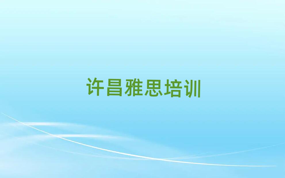 2025年许昌魏都区雅思附近哪里有雅思培训班排名top10
