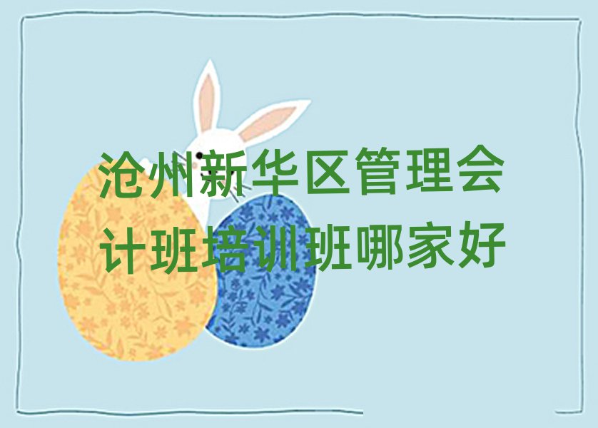 沧州新华区管理会计班培训班哪家好